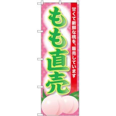 画像1: のぼり もも直売 SNB-9798 (1)