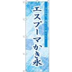 画像1: のぼり エスプーマ かき氷 SNB-9850 (1)