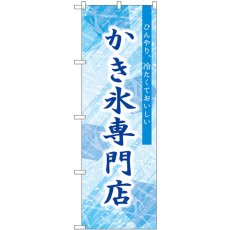 画像1: のぼり かき氷専門店 SNB-9851 (1)