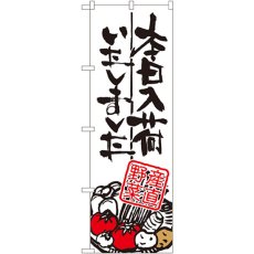 画像1: のぼり 本日入荷 産直野菜 SNB-986 (1)