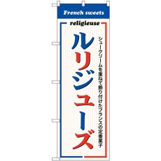 画像1: のぼり ルリジューズＦｒｅｎｃｈｓｗｅｅｔｓ SNB-9864 (1)