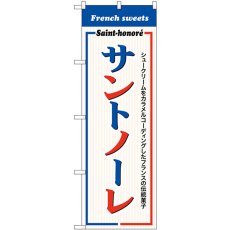 画像1: のぼり サントノーレ Ｆｒｅｎｃｈ ｓｗｅｅｔｓ SNB-9865 (1)