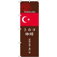 画像1: のぼり トルコ珈琲 茶 SNB-9871 (1)