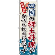 画像1: のぼり 四国の郷土料理 SNB-99 (1)