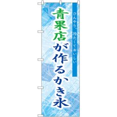 画像1: のぼり 青果店が作るかき氷青 SNB-9921 (1)