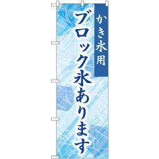 画像1: のぼり ブロック氷あります 青 SNB-9927 (1)