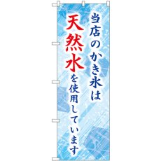 画像1: のぼり 当店のかき氷は天然水を使用しています SNB-9928 (1)