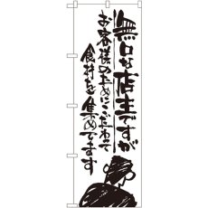 画像1: のぼり 無口な店主 お客様のためにこだわって食材を集めています SNB-993 (1)