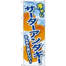 画像1: のぼり 冷やしサーターアンダギー SNB-9936 (1)