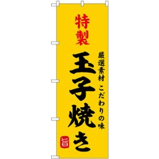 画像1: のぼり 特製玉子焼き SNB-9946 (1)