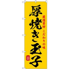 画像1: のぼり 厚焼き玉子 SNB-9948 (1)