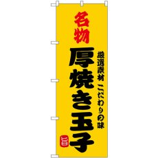 画像1: のぼり 名物厚焼き玉子 SNB-9949 (1)