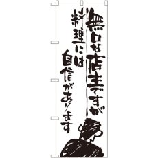 画像1: のぼり 無口な店主 料理には自信がありますSNB-995 (1)