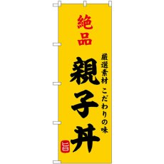 画像1: のぼり 絶品親子丼 SNB-9951 (1)