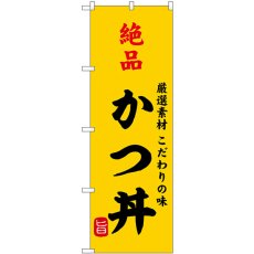 画像1: のぼり 絶品かつ丼 SNB-9952 (1)