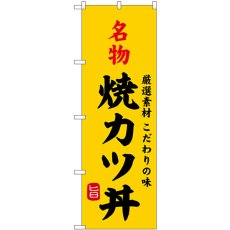 画像1: のぼり 名物焼カツ丼 SNB-9953 (1)