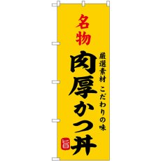 画像1: のぼり 名物肉厚かつ丼 SNB-9954 (1)