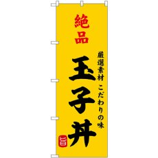 画像1: のぼり 絶品玉子丼 SNB-9955 (1)