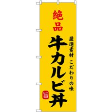 画像1: のぼり 絶品牛カルビ丼 SNB-9957 (1)