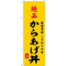 画像1: のぼり 絶品からあげ丼 SNB-9958 (1)