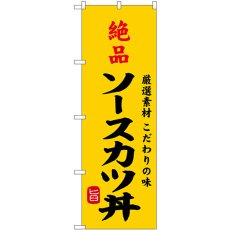 画像1: のぼり 絶品ソースカツ丼 SNB-9959 (1)