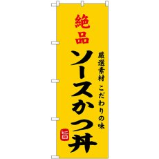 画像1: のぼり 絶品ソースかつ丼 SNB-9960 (1)