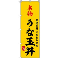 画像1: のぼり 名物うな玉丼 SNB-9962 (1)