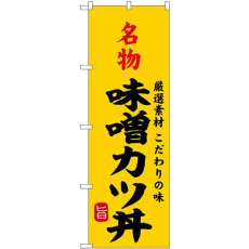 画像1: のぼり 名物味噌カツ丼 SNB-9965 (1)