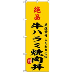 画像1: のぼり 絶品牛ハラミ焼肉丼 SNB-9966 (1)