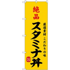 画像1: のぼり 絶品スタミナ丼 SNB-9967 (1)