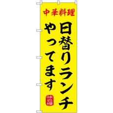 画像1: のぼり 日替りランチやってます SNB-9969 (1)