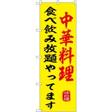 画像1: のぼり 中華料理食べ飲み放題やってます SNB-9972 (1)