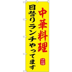 画像1: のぼり 中華料理日替りランチやってます SNB-9973 (1)