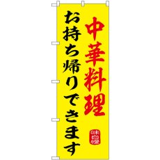 画像1: のぼり 中華料理お持ち帰りできます SNB-9974 (1)