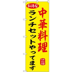 画像1: のぼり 中華料理ランチセットやってます SNB-9975 (1)