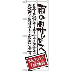 画像1: のぼり 雨の日サービス ドリンク１杯無料 SNB-999 (1)