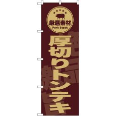 画像1: のぼり 厚切りトンテキ 茶 SNB-9991 (1)