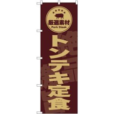 画像1: のぼり トンテキ定食 茶 SNB-9993 (1)