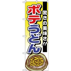 画像1: のぼり ポテうどん 驚きの美味さ TR-006 (1)