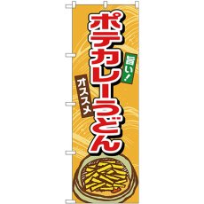 画像1: のぼり ポテカレーうどん TR-008 (1)