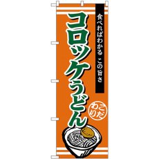 画像1: のぼり コロッケうどん TR-010 (1)