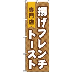 画像1: のぼり 揚げフレンチトースト専門店 TR-022 (1)