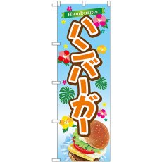 画像1: のぼり ハンバーガー TR-029 (1)