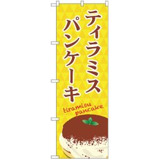 画像1: のぼり ティラミスパンケーキ TR-046 (1)