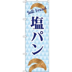 画像1: のぼり 塩パン ｓａｌｔ ｂｒｅａｄ TR-048 (1)