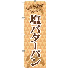 画像1: のぼり 塩バターパン ｓａｌｔ ｂａｔｔｅｒ TR-050 (1)