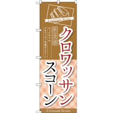 画像1: のぼり クロワッサンスコーン 新食感 TR-053 (1)