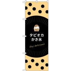 画像1: のぼり タピオカかき氷ｄｅｌｉｃｉｏｕｓ TR-074 (1)