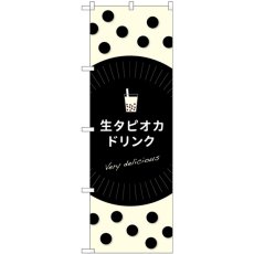 画像1: のぼり 生タピオカドリンクｄｅｌｉｃｉｏｕｓ TR-079 (1)