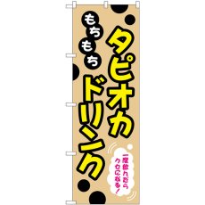 画像1: のぼり もちもちタピオカドリンク TR-087 (1)